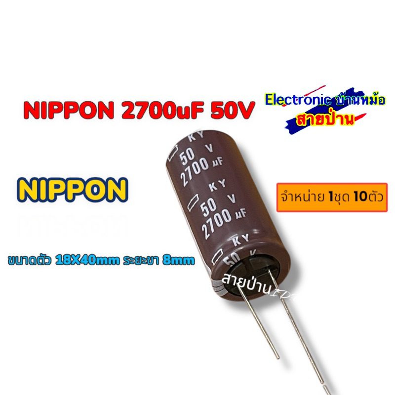 NIPPON 2700uF 50V ขนาดตัว 18X40mm ระยะขา 8mm(1ชุด 10ตัว) 25041103