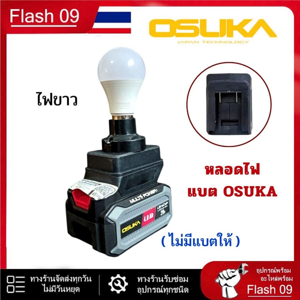 ไฟฉาย สำหรับแบตOSUKA  (ไม่มีแบตให้) // M