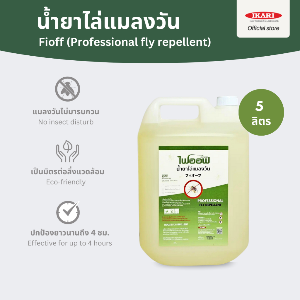 FIOFF น้ำยาไล่แมลงวัน (แกลลอน 5 ลิตร) สารสกัดธรรมชาติ กลิ่นตระไคร้หอม : ปกป้องไล่แมลงวันยาวนานมากกว่า 4 ชม.