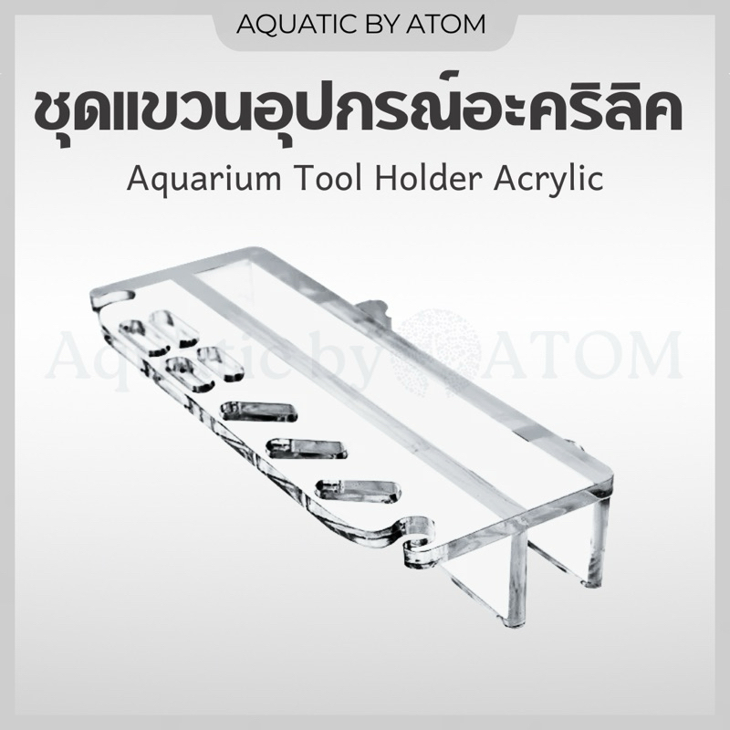 (พร้อมส่ง) ชุดแขวนอุปกรณ์ตัดแต่งไม้น้ำ แบบอะคริลิค Aquarium Tool Holder Acrylic