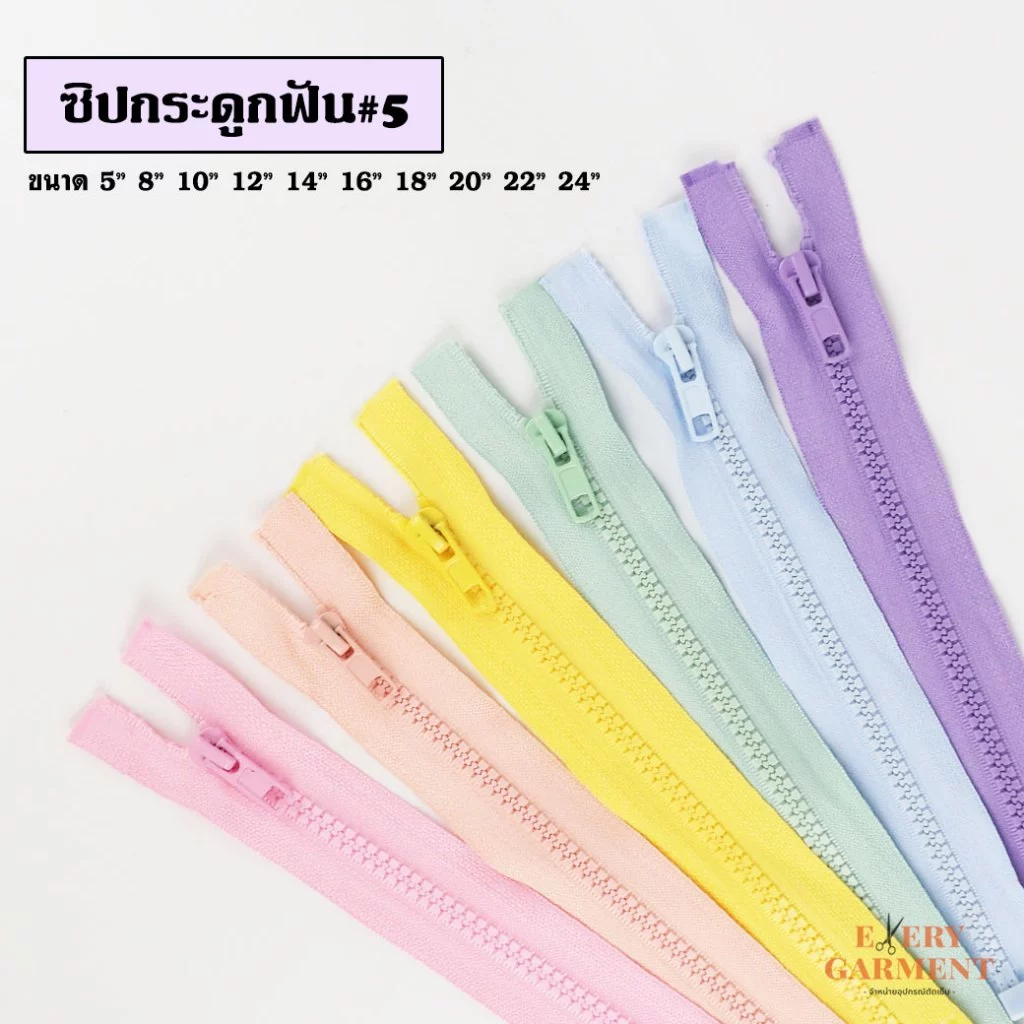 [แบบเส้น] ซิปถอดได้ เบอร์5 ซิปฟันกระดูก 5นิ้ว-24นิ้ว พร้อมส่ง ชุด8 โทนสีพาสเทล