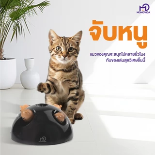 MOMOVIDA ของเล่นแมวอัจฉริยะ หนูสี่ตัวหลอกล่อแมว ระบบเซนเซอร์วัดแสงอัจฉริยะ ใส่อาหารแมวได้ รุ่นCT-1