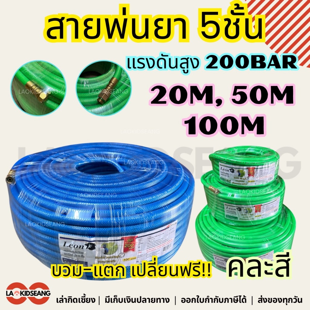 สายพ่นยา 5ชั้น Leon Takara แรงดันสูง 200บาร์ 8.5x14.5mm 20 50 100 เมตร คละสี