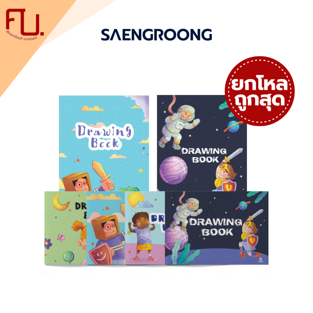 [ยกโหล] Saengroong สมุดวาดเขียน ปกแฟนซี เล็ก-ใหญ่ 12เล่ม/โหล