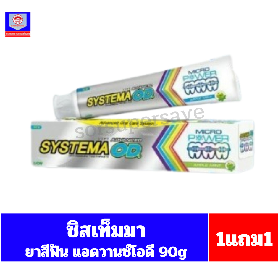 ซิสเท็มมา ยาสีฟัน แอดวานซ์โอดี ขนาด 90 g.***1แถม1***