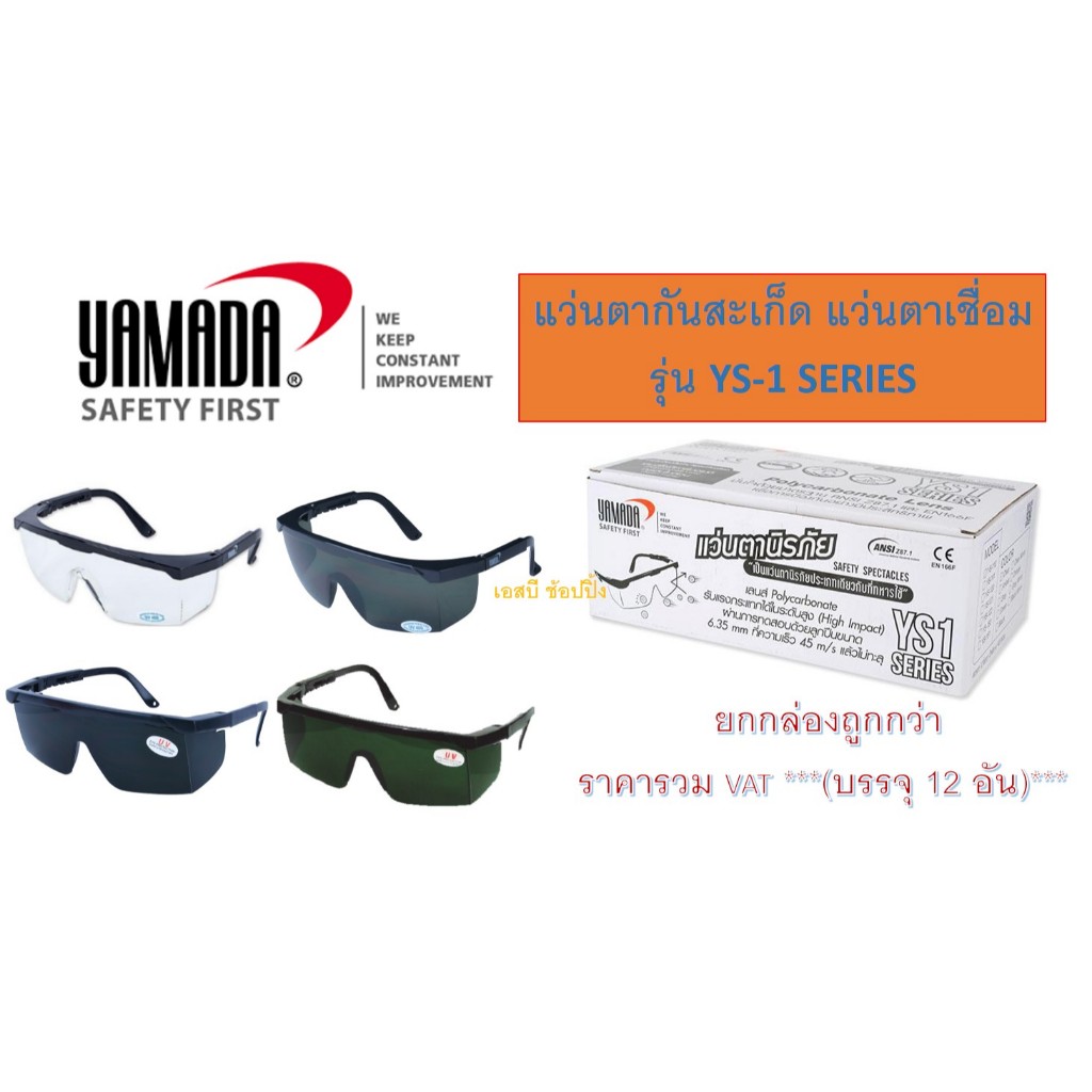 แว่นตากันสะเก็ด ยามาดะ แว่นตา YAMADA  YS-Series (สีใส / สีดำ / สีเขียว) ***(ยกกล่อง 12อัน)*** SB+