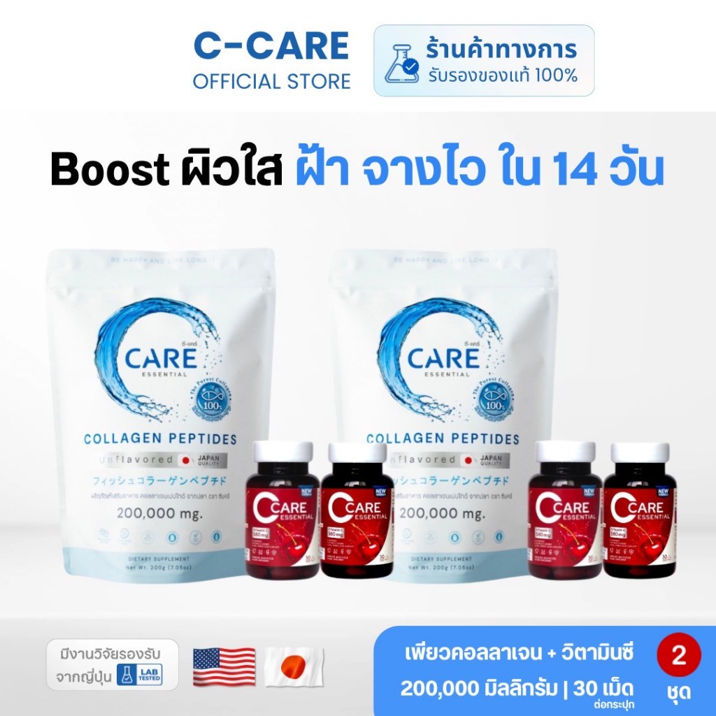 ซี-แคร์ Super Boost 2 Set (คอลลาเจน 2 ซอง & วิตามินซี 4 กระปุก)