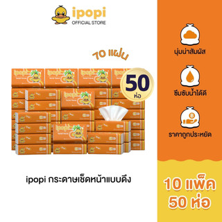 ipopi กระดาษทิชชู่แบบดึงห่อสีส้ม (10แพ็ค มี 50 ห่อ) 70 แผ่น แบบหนา 2 ชั้น กระดาษทิชชู่ที่ได้รับมาตรฐาน ยืดหยุ่นนุ่มสบาย
