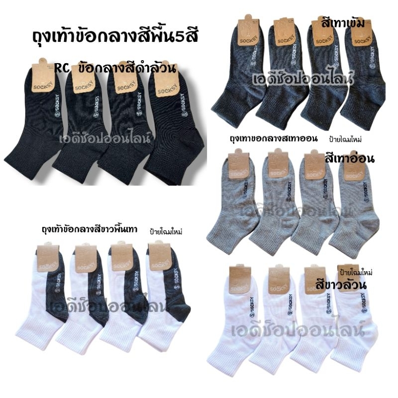 ถุงเท้าข้อกลาง ยกโหลถูกสุดๆ 5สี ใส่สบาย ถุงเท้าผู้ใหญ่ ถุงเท้าข้อกลางฟรีไซส์