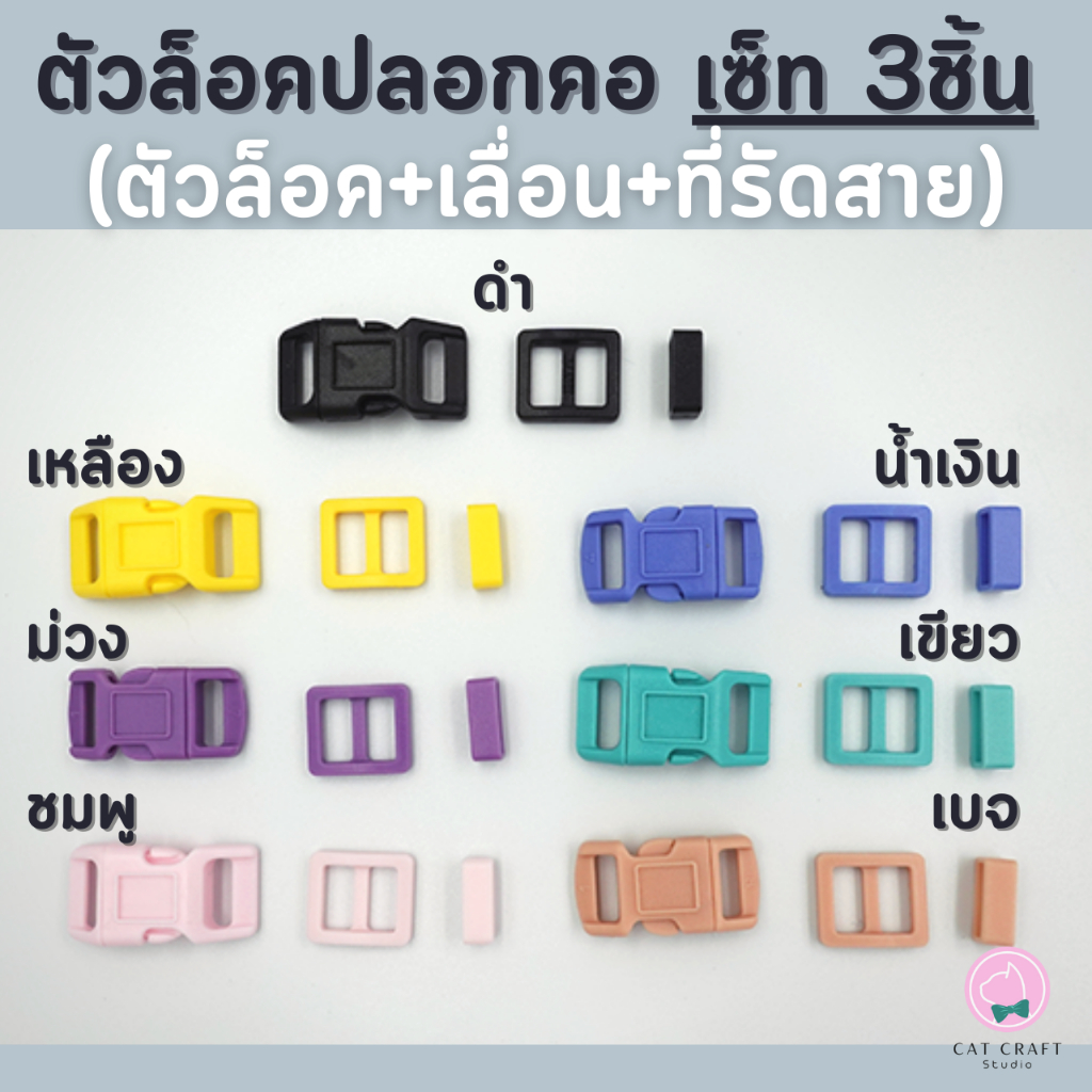 ชุดตัวล็อค Set 3 ชิ้น (ตัวล็อค+ตัวเลื่อน+ตัวรัดสาย) ขนาดช่อง 10มิล ตัวล็อคปลอกคอ ตัวล็อคกระเป๋า