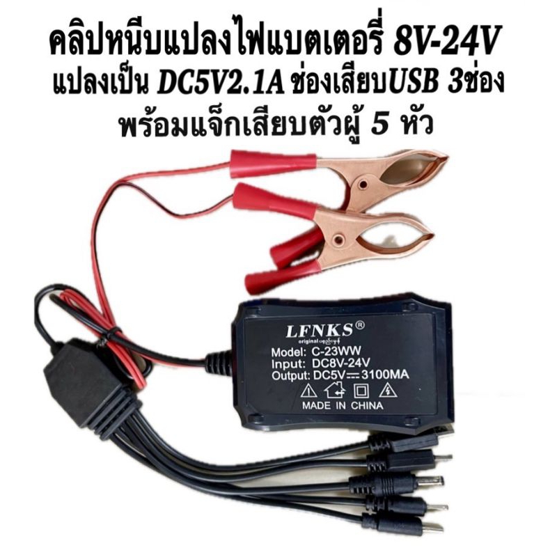 คลิปหนีบแปลงไฟแบตเตอรี่ 8V-24V แปลงเป็น DC5V2.1A ช่องเสียบUSB 3ช่อง พร้อมแจ็กเสียบตัวผู้ 5 หัว