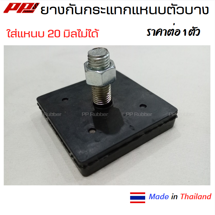 ยางกันกระแทกแหนบ ยางรองแหนบ แหนบกระดาน ตัวบาง อย่างดี ผลิตในไทย เหนียว ทน ซับแรงกระแทกได้ดี