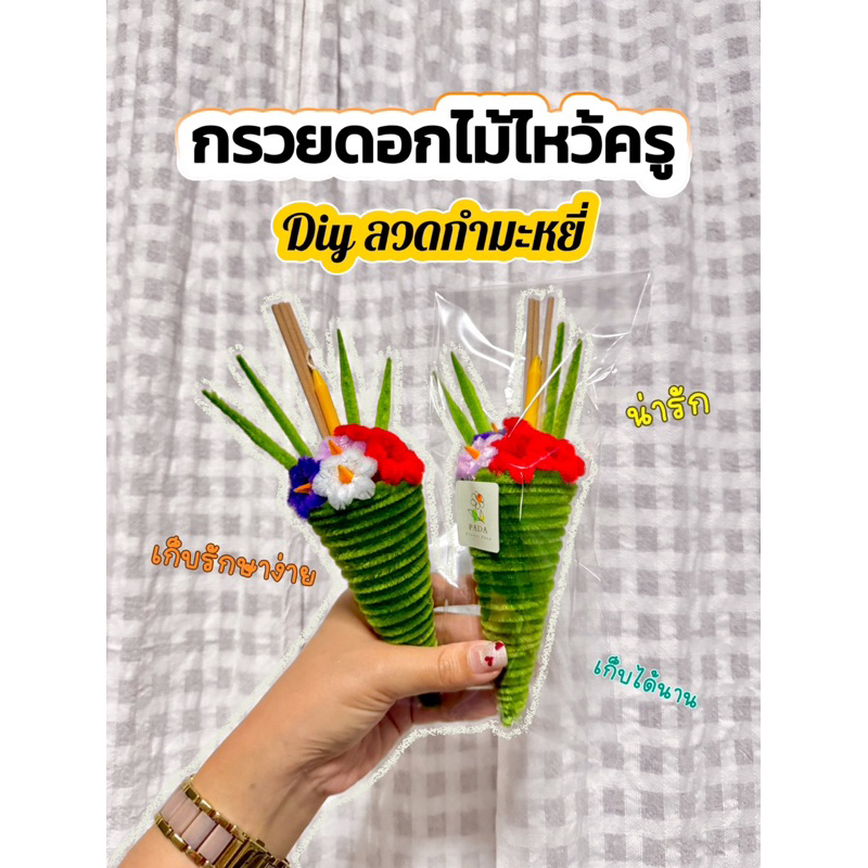 ดอกไม้ไหว้ครู 🙏🏻🌷(Diy ลวดกำมะหยี่)