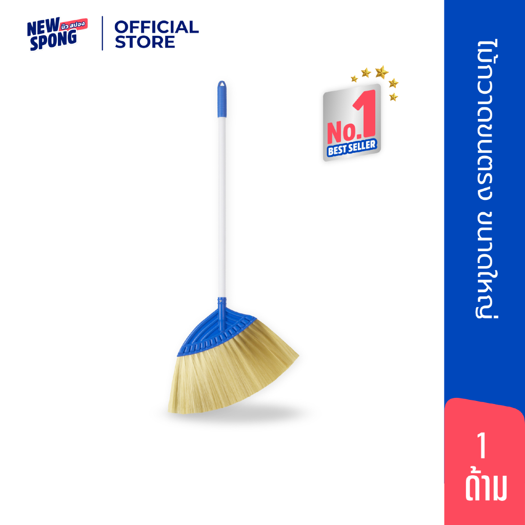 ไม้กวาดขนไนลอนใหญ่ New spong (นิว สปอง) | ไม้กวาดทนทาน ใช้ได้ทั้งพื้นเปียกและพื้นแห้ง