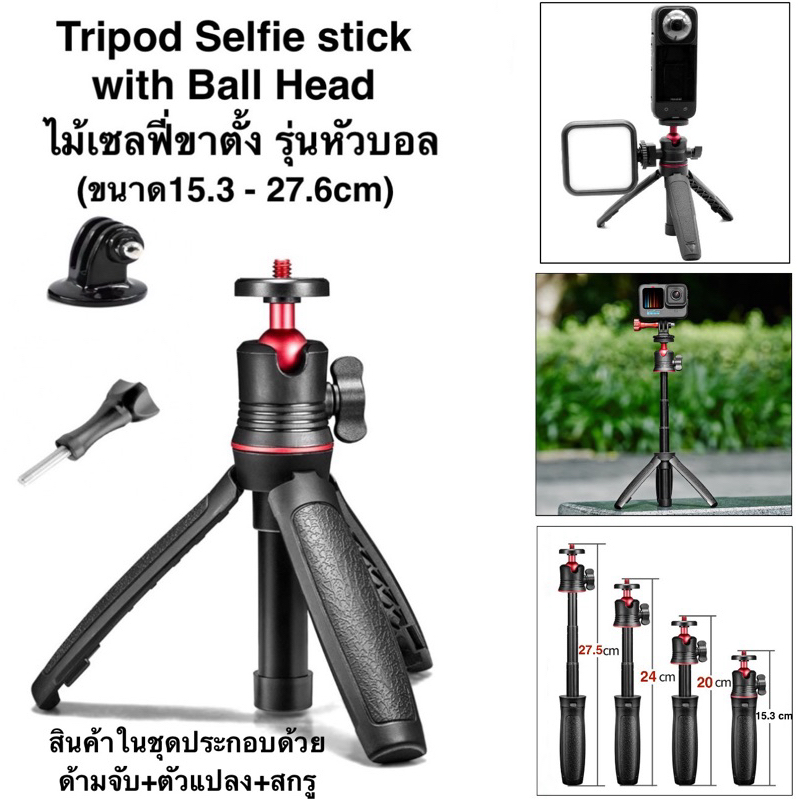 ด้ามจับ ขาตั้ง รุ่น หัวบอล ปรับความยาว15.3 - 27.5 cm Tripod Selfie Stick & Ball head for GOPRO DJI OSMO ACTION  Insta360
