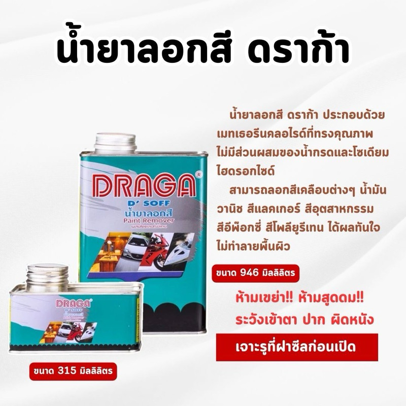 DRAGA - น้ำยาลอกสี ลอกสีพื้นผิวต่างๆ โดยไม่ทำลายพื้นผิว ขนาด 315, 946 มิลลิลิตร
