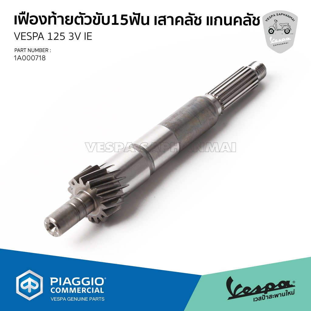 [1A000718] เสาคลัทช์ แกนครัช เฟืองท้ายตัวขับ 15 ฟัน เวสป้า รุ่น 125 เครื่องยนต์ 3 วาล์ว (สอบถามก่อนสั่งซื้อ)