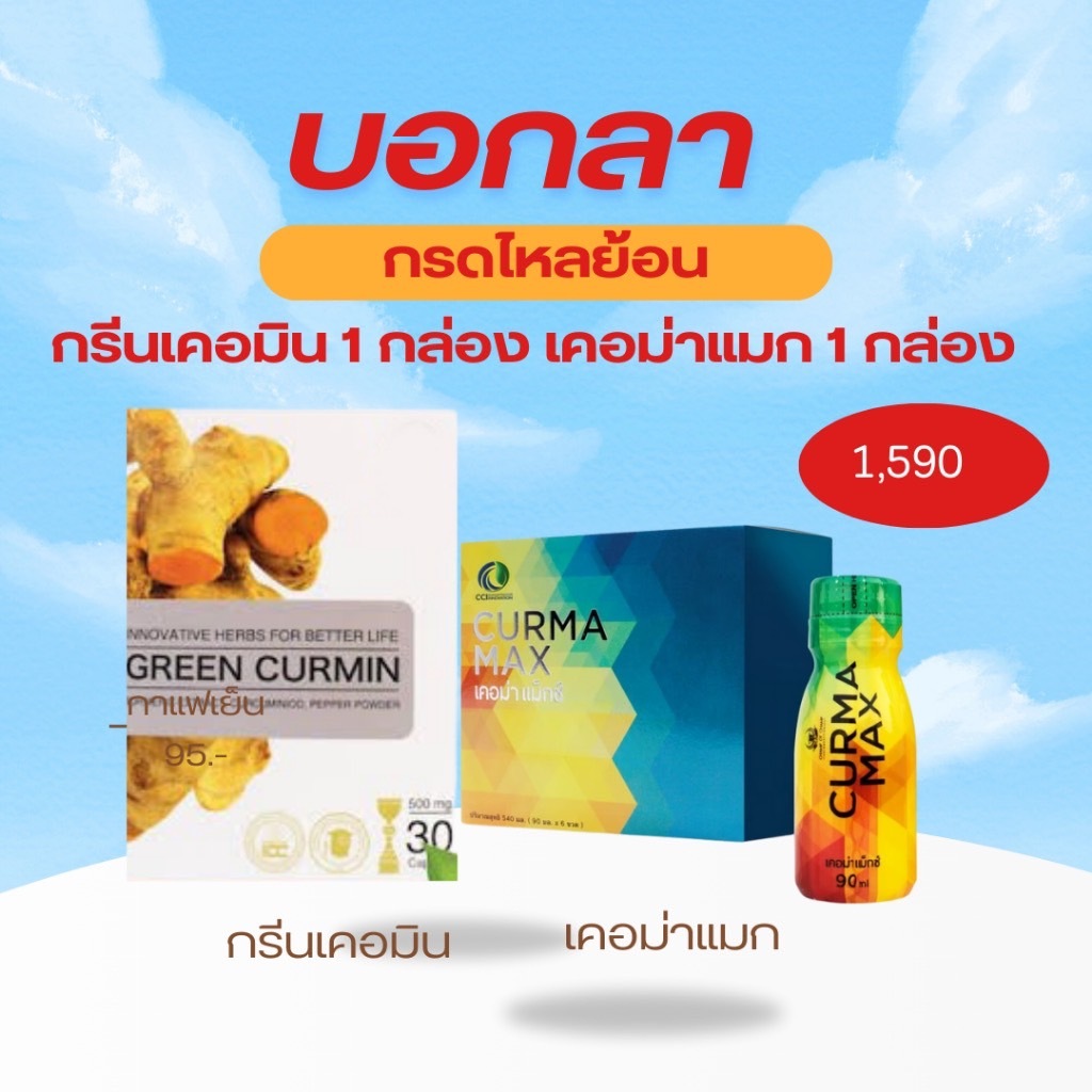 เคอม่าแม็กซ์ Curma Max กรีนเคอมิน Green curmin กรดไหลย้อน กระเพาะอักเสบ