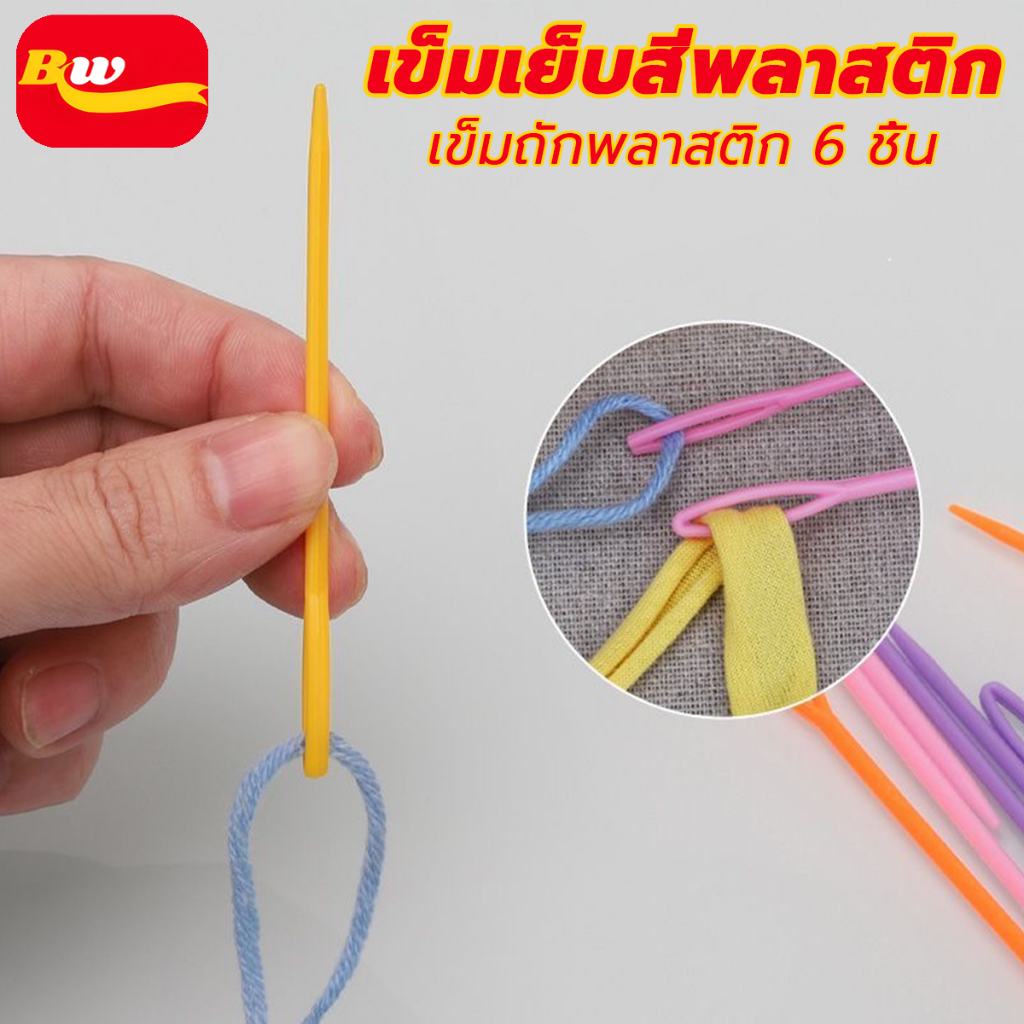 เข็มถักพลาสติก เซต​6​ชิ้น 2 ขนาด เย็บไหมพรม หัวมน ไม่คม DIY เครื่องมือทอผ้า
