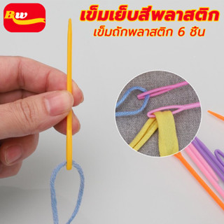 เข็มถักพลาสติก เซต​6​ชิ้น 2 ขนาด เย็บไหมพรม หัวมน ไม่คม DIY …