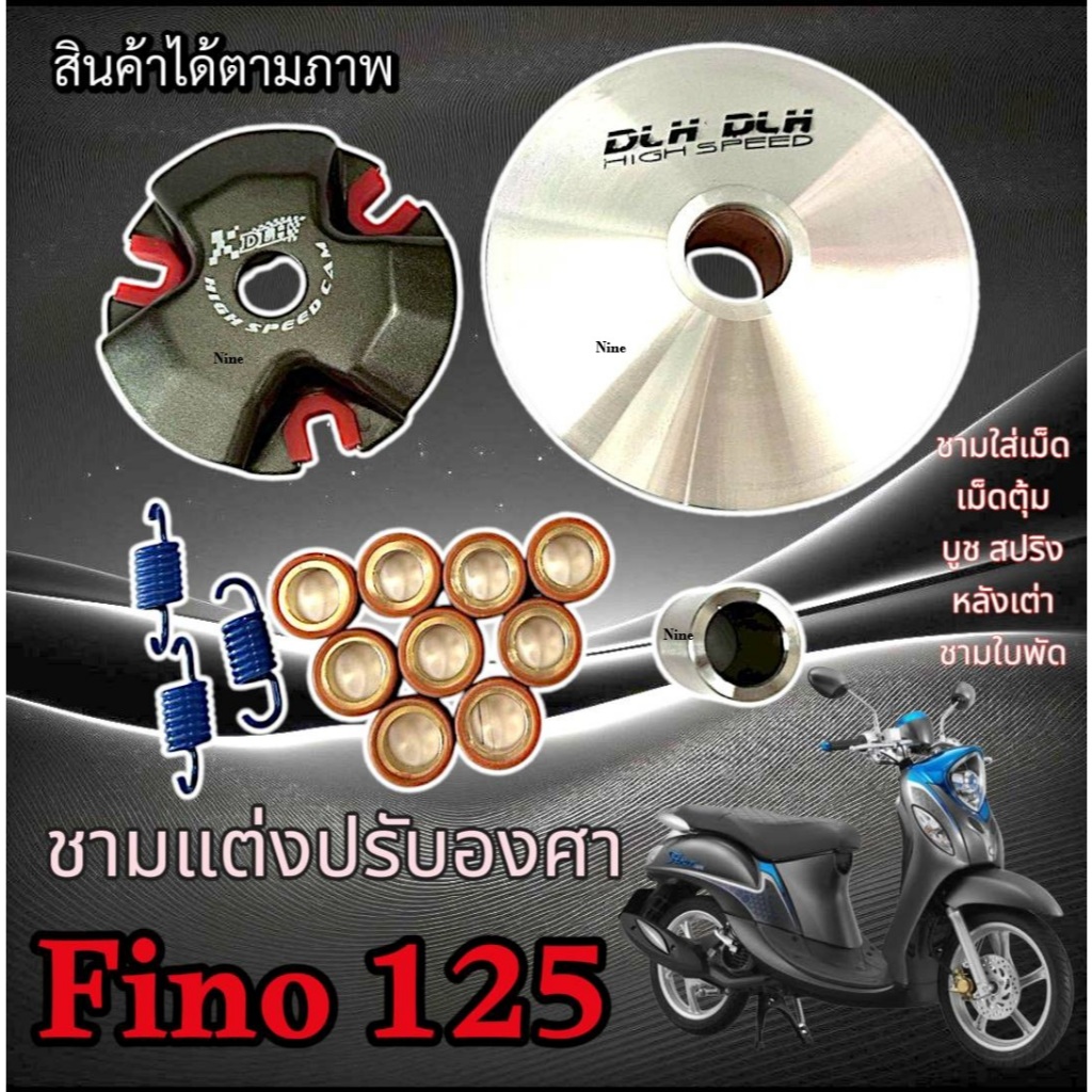 ชามแต่ง Yamaha Fino 125 เพิ่มอัตราเร่ง ปลดความเร็วสูงสุด ยามาฮ่า ฟีโน่ 125 ชามเม็ด ชามปรับองศา เม็ดครบชุด