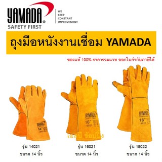 ถุงมือหนัง YAMADA  ถุงมือหนังงานเชื่อม ยามาดะ (1 คู่) SB+