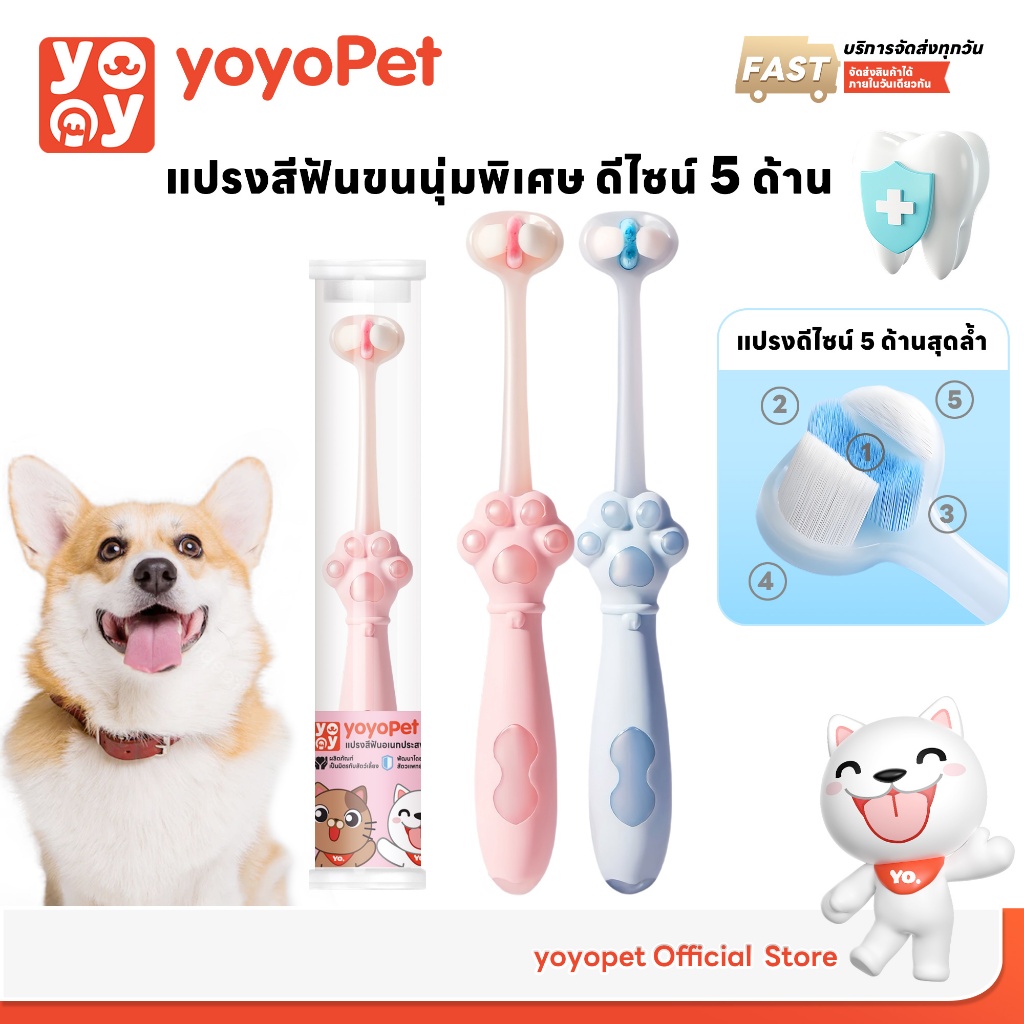yoyopet : แปรงสีฟันสัตว์เลี้ยง 5ด้าน ขนแปรงนุ่มพิเศษ ทำความสะอาดล้ำลึกทุกซอก ฟันขาว เหงือกสุขภาพดี