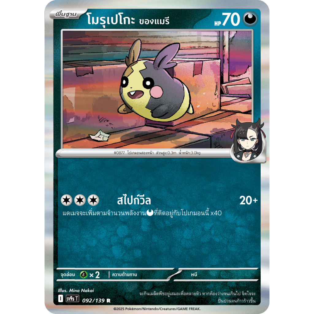 [Pokémon] โมรุเปโกะ ของแมรี sv9sT
