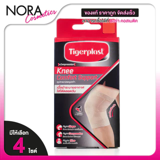 Tigerplast Knee Extra Comfort Support ไทเกอร์ พล๊าส อุปกรณ์ พยุงเข่า [มีให้เลือก 4 ขนาด]