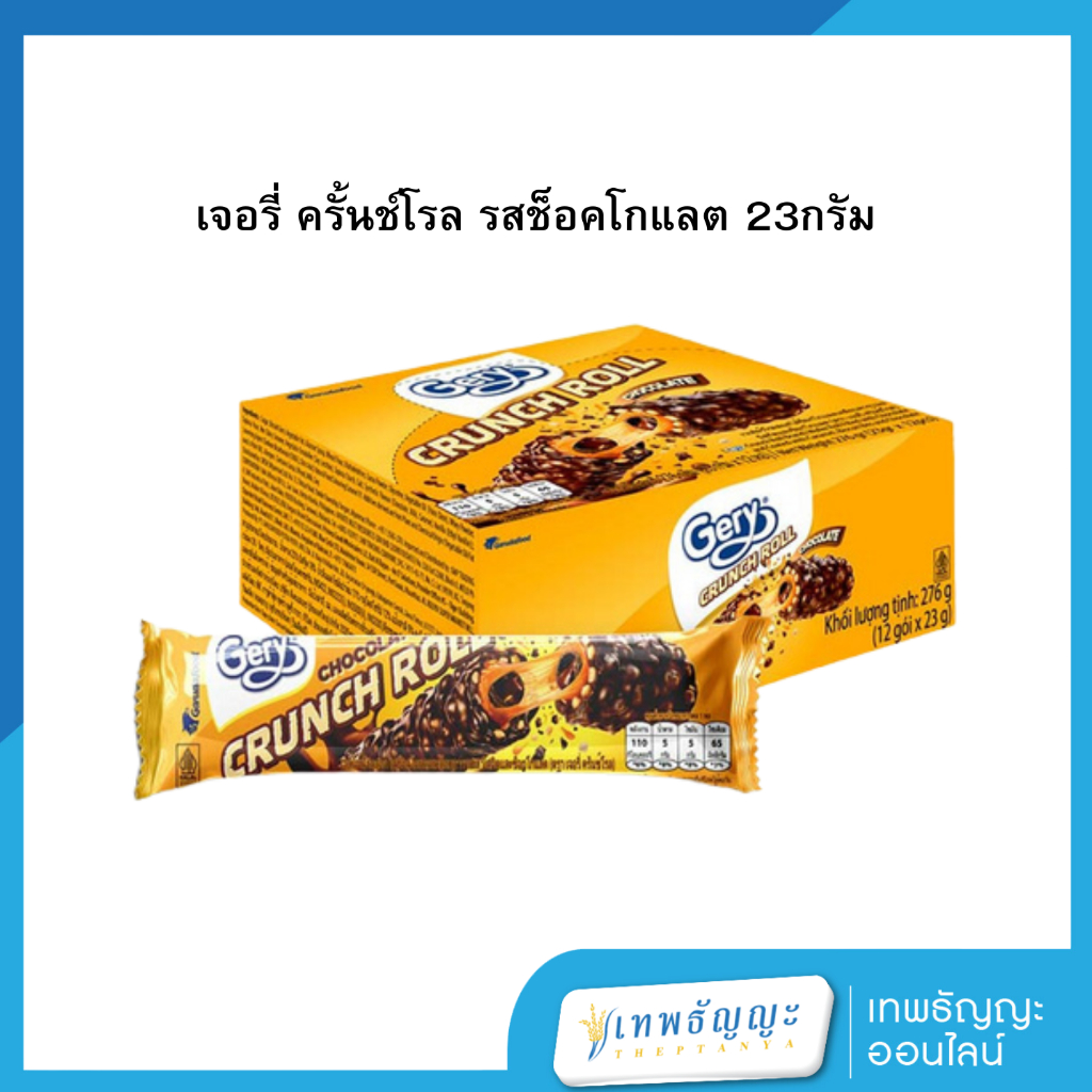 เจอรี่ ครั้นช์โรล รสช็อคโกแลต 23กรัม