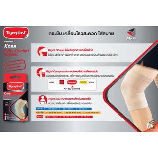 Tigerplast Knee Extra Comfort Support ไทเกอร์ พล๊าส อุปกรณ์ พยุงเข่า [มีให้เลือก 4 ขนาด]