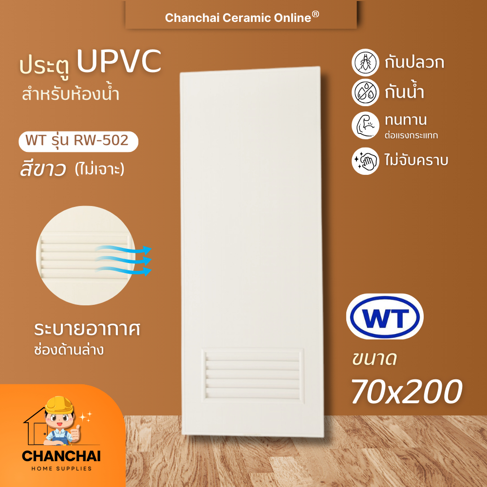 (🤩ส่งฟรี สุดคุ้ม) ประตูห้องน้ำ UPVC รุ่น RW-502 ขนาด 70x200 ซ.ม. สีขาว เกล็ดล่าง (ไม่เจาะ)