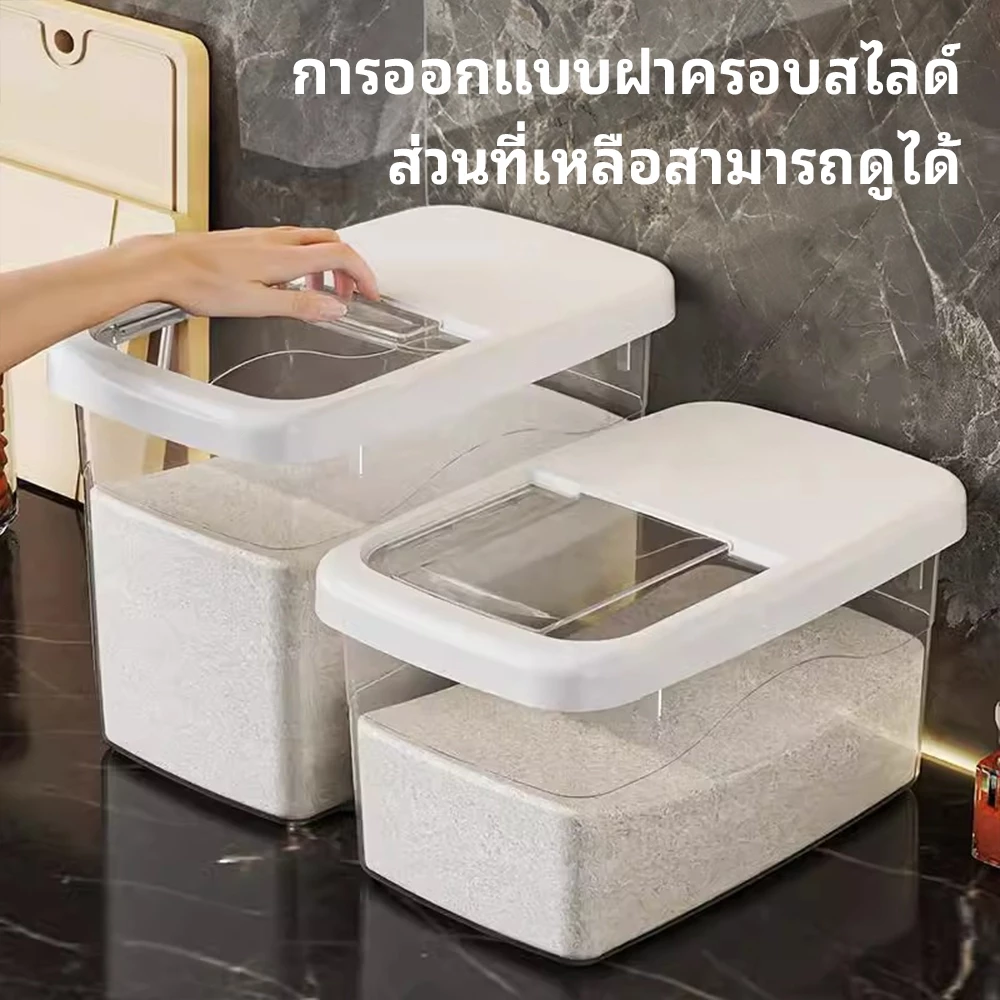 กล่องเก็บข้าวสาร ถังข้าวสาร กล่องใส่อาหารแห้ง ความจุขนาดใหญ่ ปิดผนึกอย่างดี มีให้เลือก 3 ขนาด มีฝาเลื่อนเปิด-ปิด