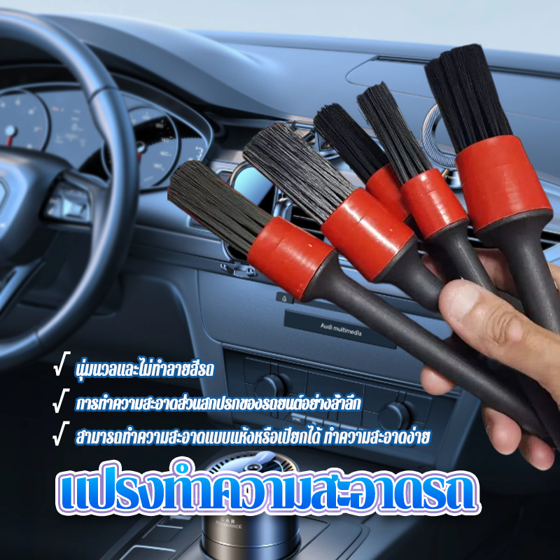 แปรงล้างรถยนต์ แปรงล้างรถทำความสะอาด Set 5 ชิ้น เก็บรายละเอียดปัดฝุ่นทำความสะอาดจุดต่างๆ จะใช้ทำความสะอาดได้ดีกว่า