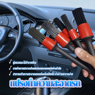 แปรงล้างรถยนต์ แปรงล้างรถทำความสะอาด Set 5 ชิ้น เก็บรายละเอี…