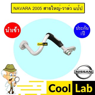 ท่อแอร์ นิสสัน นาว่าร่า 2005 สายใหญ่-วาล์ว แป๊ป สายแอร์ สายแ…