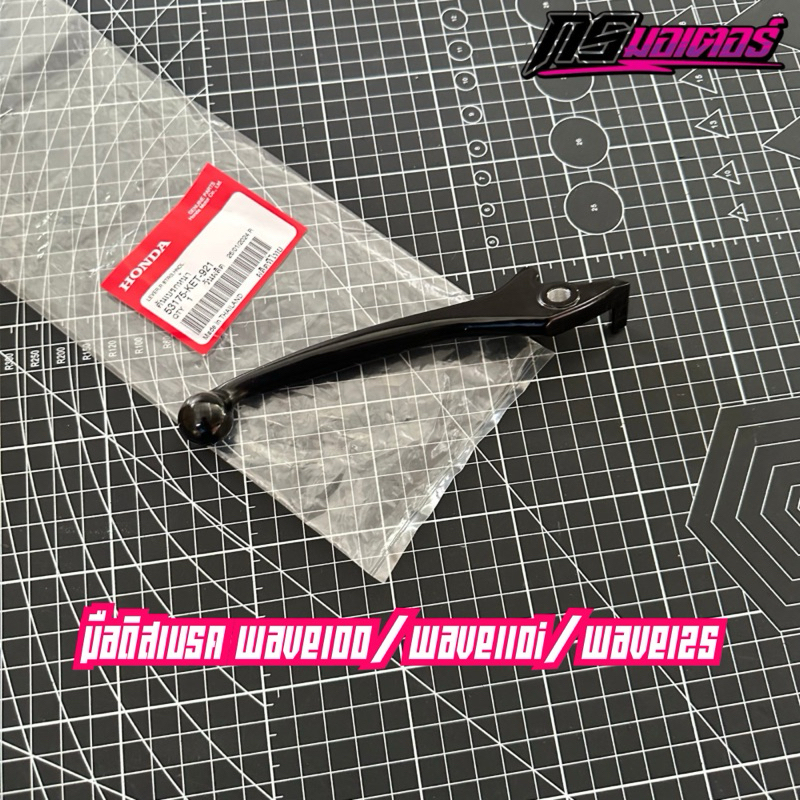 มือดิสเบรคเวฟ100/110i/125 แท้ศูนย์ 53175-KET-921