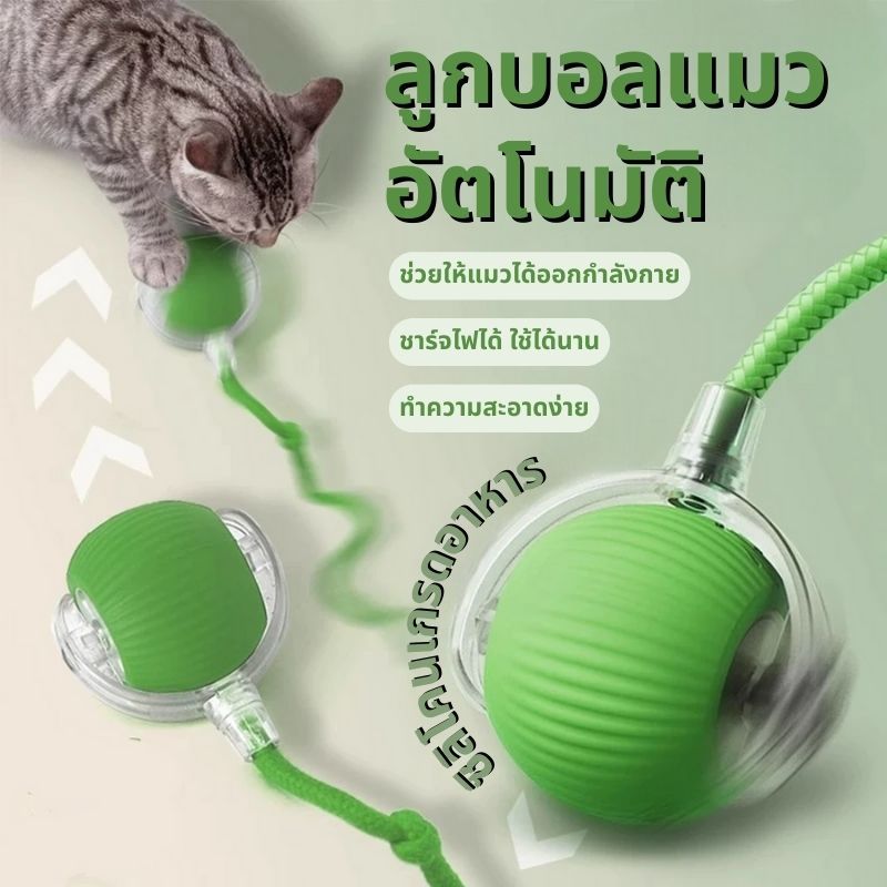 🐱ลูกบอลแมว บอลแมวอัตโนมัติ ชาร์ตแบตได้ ของเล่นแมว สมาร์ทไฟฟ้า  หมุนได้ ของเล่นแมวโต้ตอบ ของใช้แมว