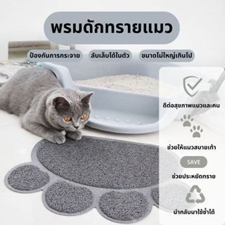 🐾แผ่นดักทรายแมว พรมดักทรายแมว แผ่นดักทรายแมว แมวพรมเช็ดเท้าแ…