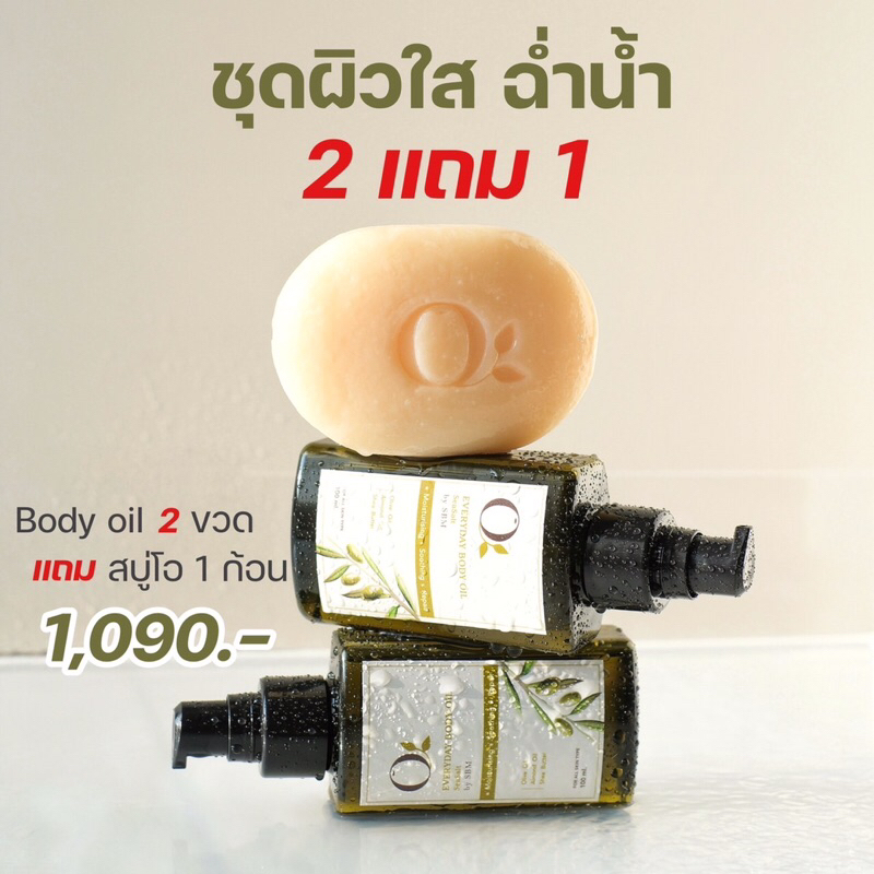 [2 แถม 1] ออยล์ฟื้นผิวตัวเงา O Everyday Body Oil บอดี้ออยล์จากสารสกัด 9 ชนิด