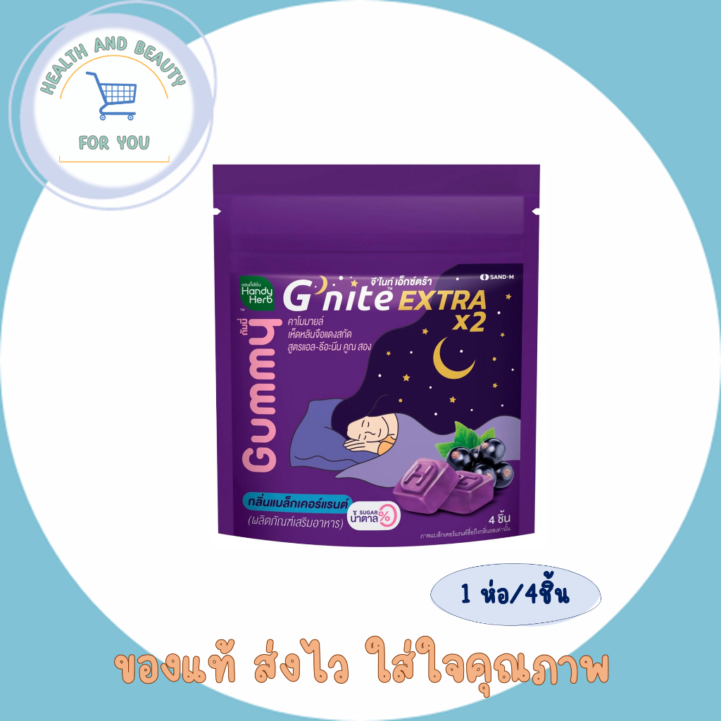 Handy Herb G'Nite Extra Gummy จีไนท์ เอ็กตร้า กัมมี่ กลิ่นแบล็กเคอร์เเรนต์ ช่วยให้หลับเร็วขึ้น 1 ซอง