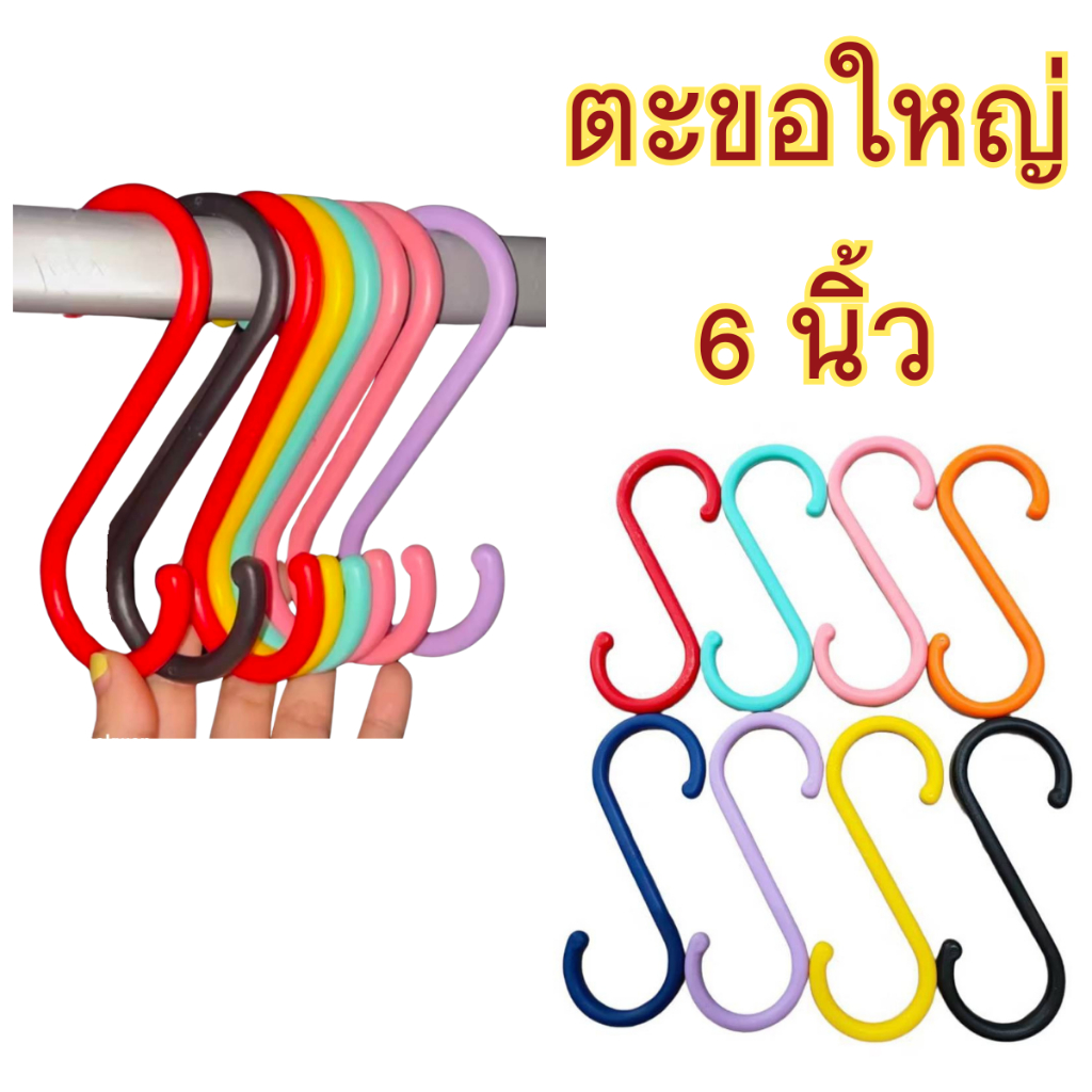 แพ็ค12ชิ้น ตะขอใหญ่ ขนาด 6 นิ้ว ไม่เป็นสนิม อย่างหนา ทนทาน