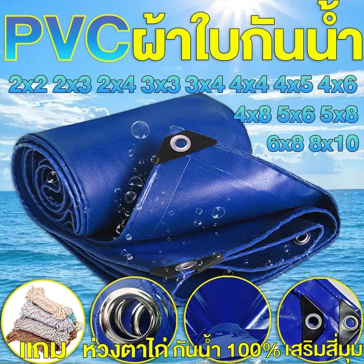 *โค้ดส่งฟรี*ผ้าใบกันน้ำ PVC ผ้าใบกันฝน (มีตาไก่) กันแดด ผ้าใบ 2x2 2x3 2x4 3x3 3x4 4x5 4x6 5x6 ผ้าคลุมรถ