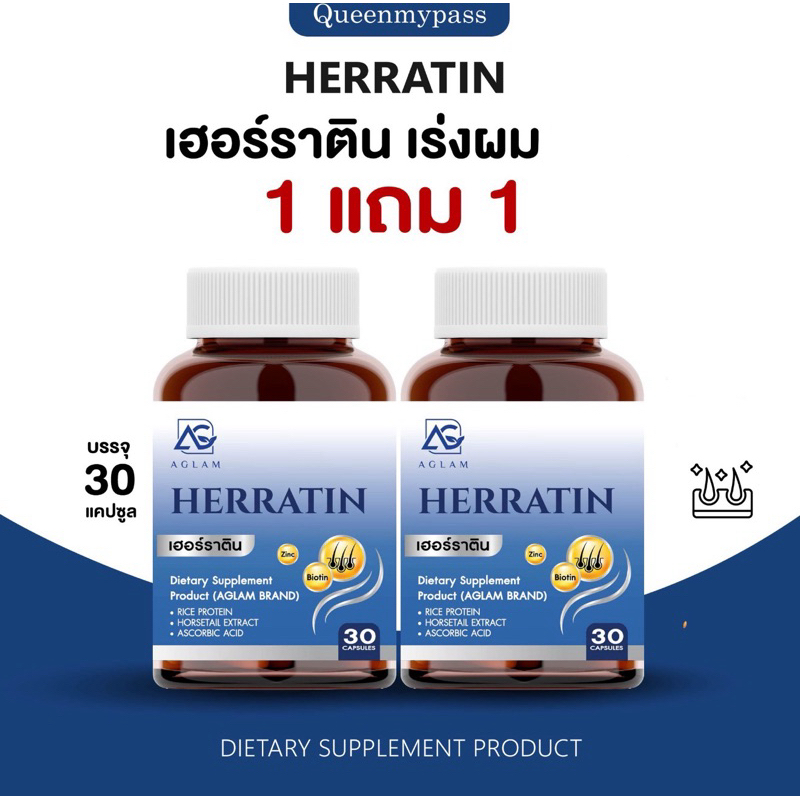 🪮💙 | ของแท้+พร้อมส่ง | Herratin เฮอร์ราติน Aglam วิตามิน บำรุงผม อะแกรม Biotin อาหารเสริม ไบโอติน ซิ