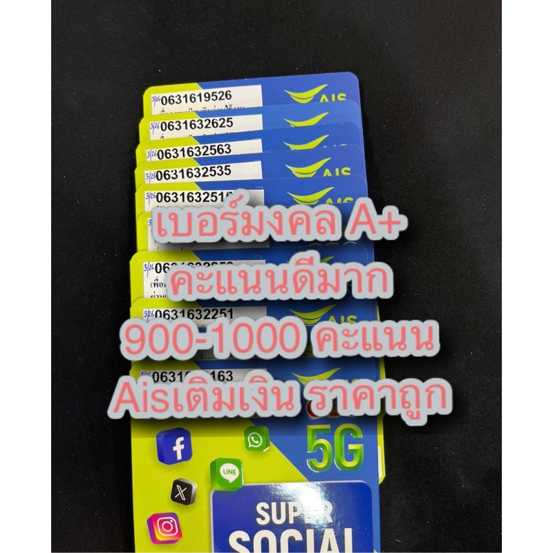เบอร์มงคลaisคะแนนA+900-1000ราคาถูก