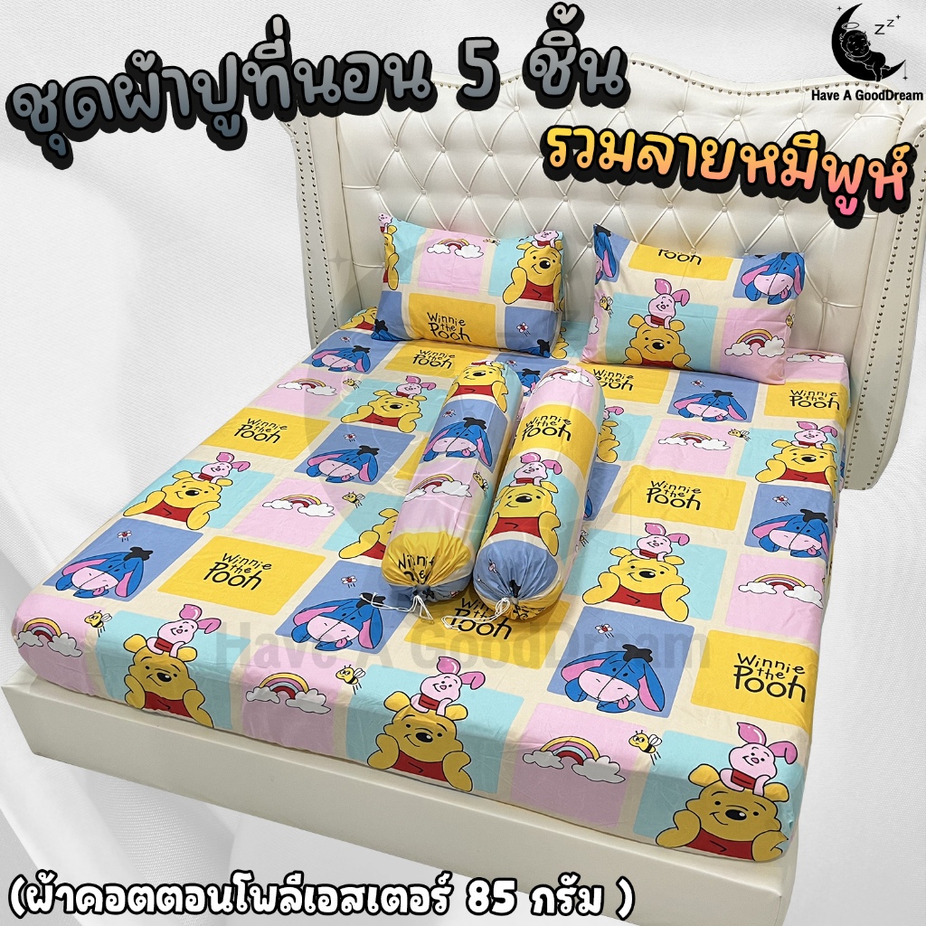 ชุดผ้าปูที่นอนพร้อมปลอกหมอน (ชุด5ชิ้น) เนื้อผ้าคอนตอน-85กรัม ระบายอากาศดี (ขนาด 6ฟุต/5ฟุต/3.5ฟุต) ลายหมีพูห์
