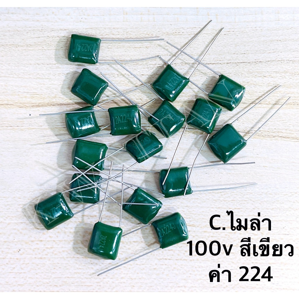 (จำนวน 100ตัว) C. ไมล่า 2A224J 224 100V. 0.22 สีเขียว