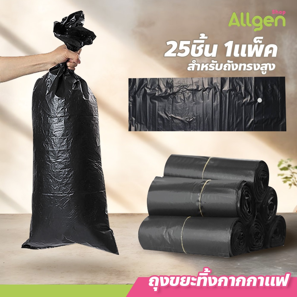 ถุงทิ้งกากกาแฟ สีดำ  แพค 25ใบ ถุงขยะ(แบบหนา) สำหรับถังเคาะกากกาแฟ