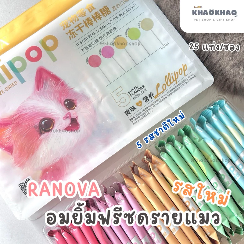 ( คละรส 5 ชิ้น ) New Ranova Lollipop อมยิ้มฟรีซดรายไก่ ผสมผัก ผลไม้ ขนมแมว อมยิ้มแมว อาหารเสริมสำหรับแมว อมยิ้มน้องแมว