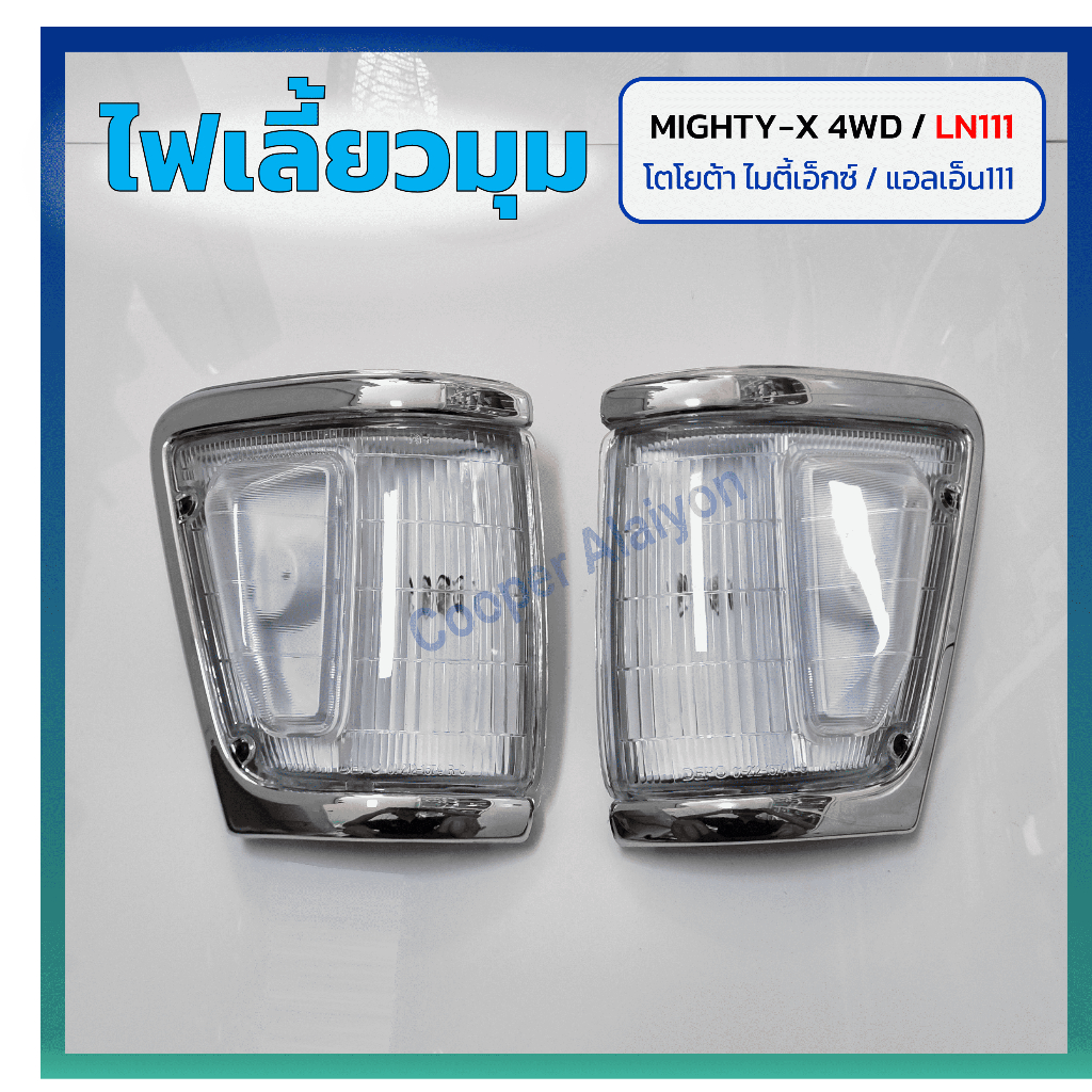 ไฟมุม ไฟหรี่มุม ไฟเลี้ยวมุม TOYOTA MIGHTY-X / LN111 / LN106 ปี 1992-1995 (โตโยต้า ไมตี้เอ็กซ์) 4WD ขอบใหญ่/ชุบ/ขาว LUCID